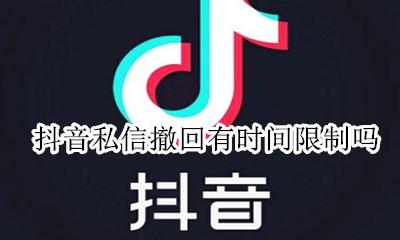 怎样解除抖音私信限制 抖音私信撤回有时间限制吗