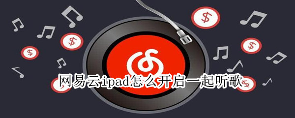 网易云ipad怎么开启一起听歌