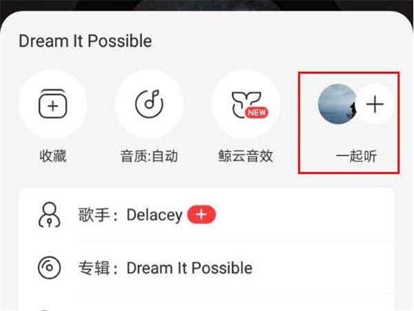 网易云ipad怎么开启一起听歌