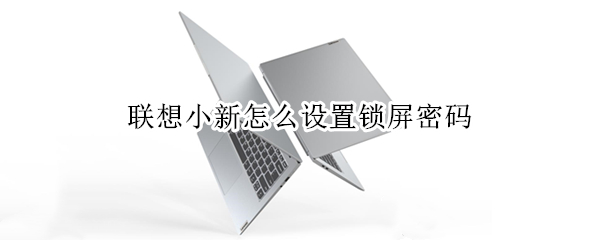 联想小新怎么设置锁屏密码