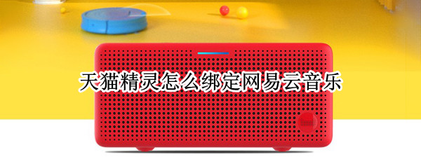天猫精灵怎么绑定网易云音乐