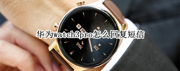 华为watch3pro怎么回复短信