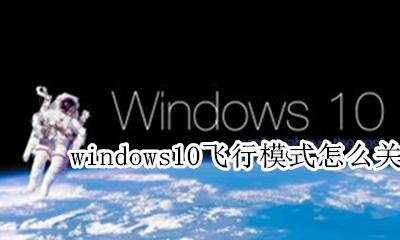 win10如何关闭飞行模式? windows10飞行模式怎么关