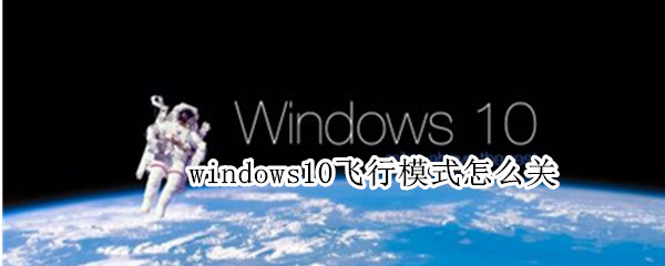 windows10飞行模式怎么关