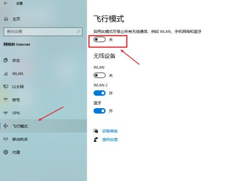 windows10飞行模式怎么关