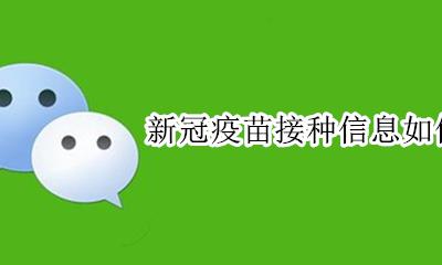 新冠疫苗接种信息如何查询 怎么查询接种新冠疫苗信息