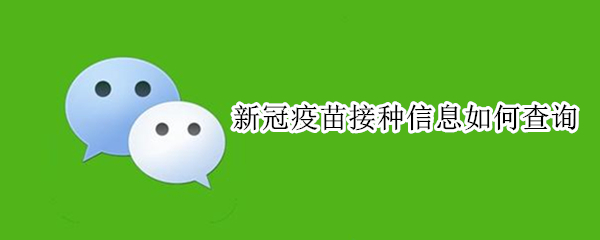 新冠疫苗接种信息如何查询