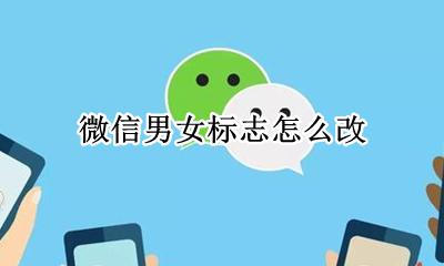 微信男女标志怎么改 微信情侣标识怎么弄