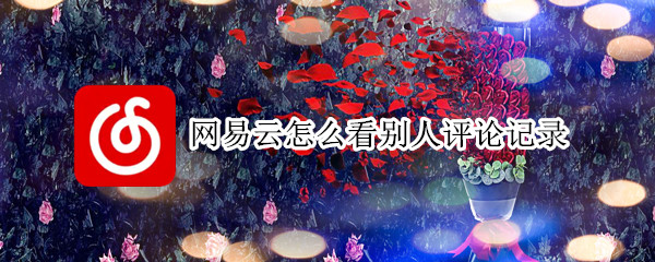 网易云怎么看别人评论记录