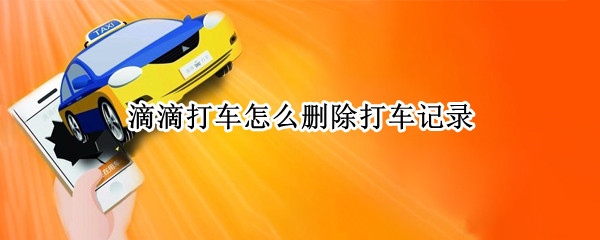 滴滴打车怎么删除打车记录