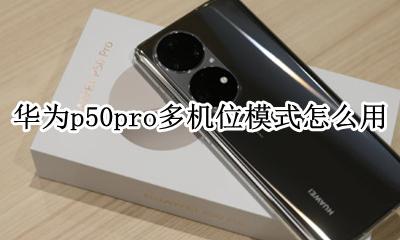 华为p50pro多机位模式怎么用 多机位拍摄怎么操作