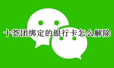 十荟团绑定的银行卡怎么解除 十荟团怎么取消绑定的银行卡