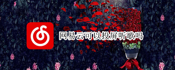网易云可以投屏听歌吗