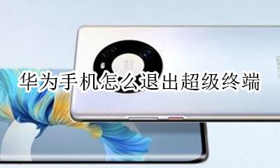 华为手机怎么退出超级终端 怎么关闭