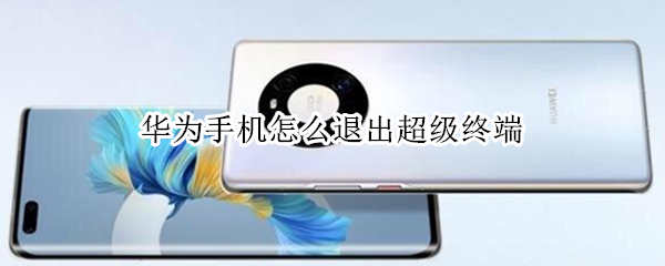 华为手机怎么退出超级终端