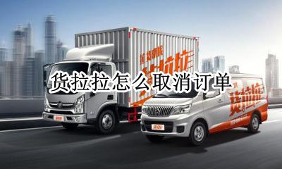 货拉拉怎么取消订单 货拉拉订单如何取消