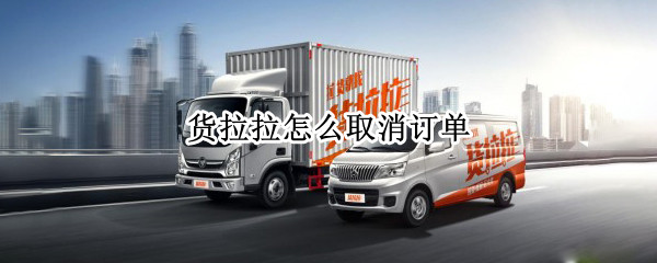 货拉拉怎么取消订单