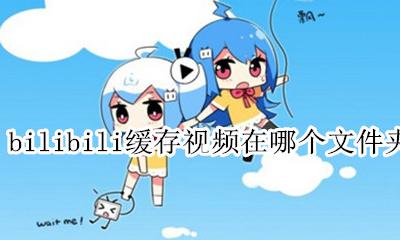 bilibi缓存的视频在文件夹哪 bilibili缓存视频在哪个文件夹