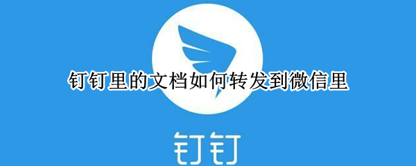 钉钉里的文档如何转发到微信里
