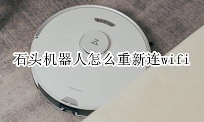石头机器人拆机 石头机器人怎么重新连wifi