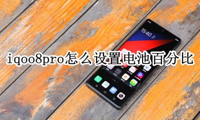 咋设置电池百分比 iqoo8pro怎么设置电池百分比