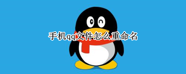 手机qq文件怎么重命名