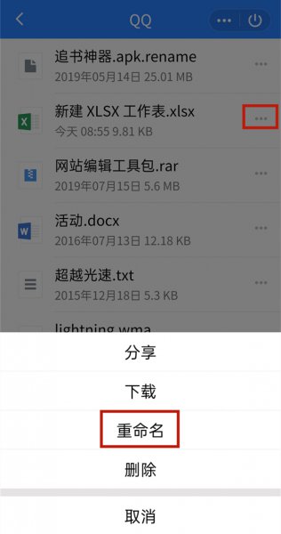 手机qq文件怎么重命名