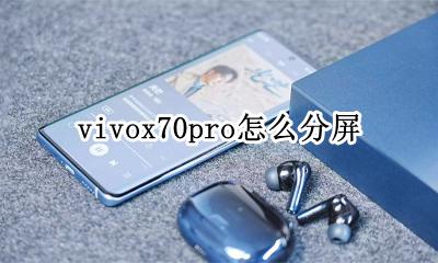 vivox70pro怎么分屏 vivox70pro手机怎么分屏