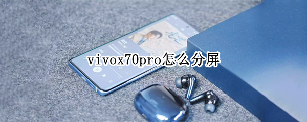 vivox70pro怎么分屏