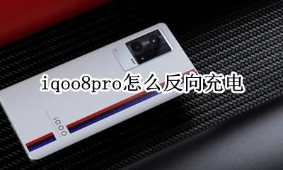 iqoo8pro充电 iqoo8pro怎么反向充电