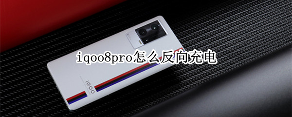 iqoo8pro怎么反向充电