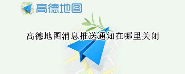 高德地图消息推送通知在哪里关闭