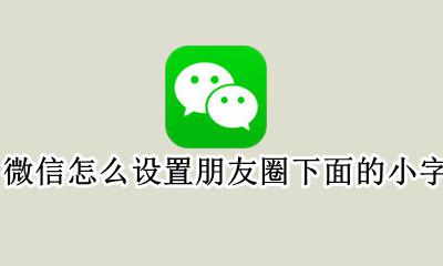 微信怎么设置朋友圈下面的小字 自己微信朋友圈下面的小字怎么设置