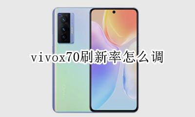 vivox70刷新率怎么调 vivox70刷新率在哪里设置