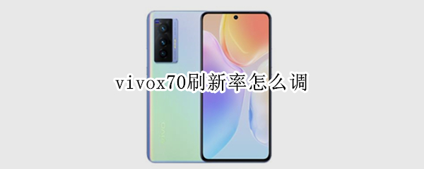 vivox70刷新率怎么调