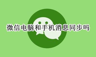 微信电脑和手机消息同步吗 怎么样同步微信消息电脑和手机