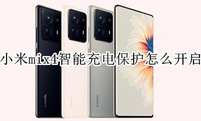 小米mix4重启才能充电 小米mix4智能充电保护怎么开启