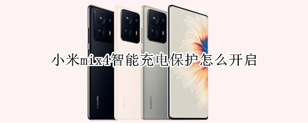 小米mix4智能充电保护怎么开启