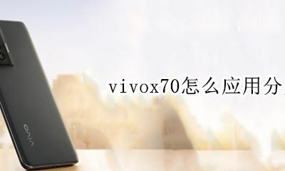 vivox70应用分身 vivox70怎么应用分身