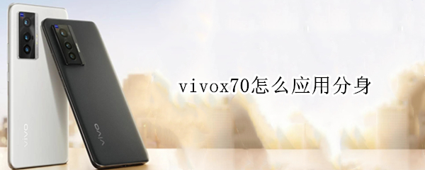 vivox70怎么应用分身