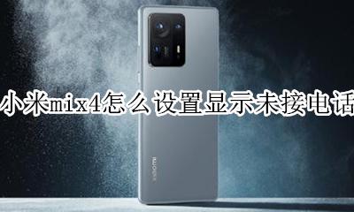 小米手机不显示未接电话怎么回事 小米mix4怎么设置显示未接电话