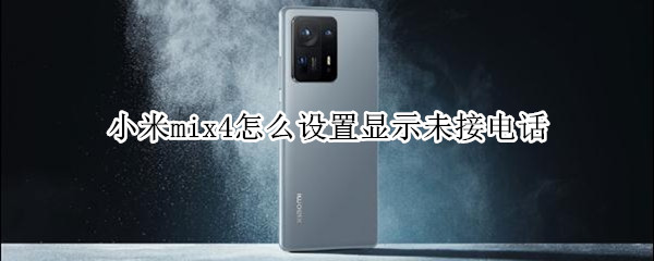 小米mix4怎么设置显示未接电话