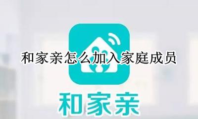 亲家关系怎么相处 和家亲怎么加入家庭成员