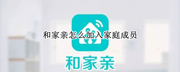 和家亲怎么加入家庭成员