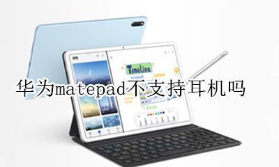 华为matepad不支持耳机吗 华为matepadpro可以连蓝牙耳机吗