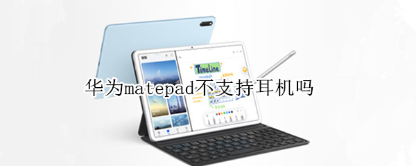 华为matepad不支持耳机吗