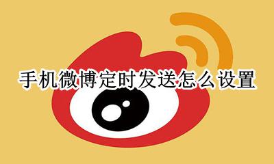 手机微博怎样定时发送 手机微博定时发送怎么设置