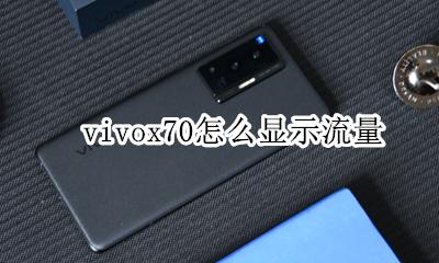 vivox70怎么显示流量 vivox70流量限制设置在哪里