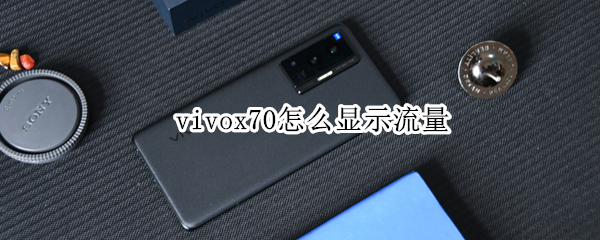 vivox70怎么显示流量