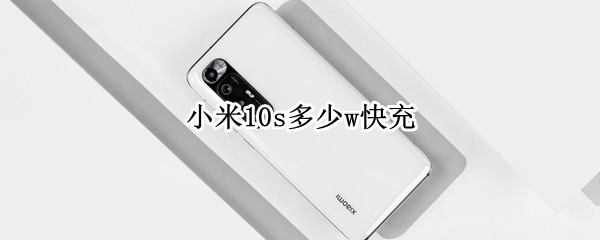 小米10s多少w快充